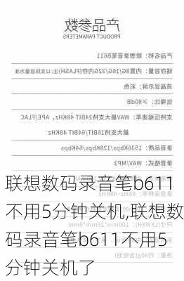 联想数码录音笔b611不用5分钟关机,联想数码录音笔b611不用5分钟关机了