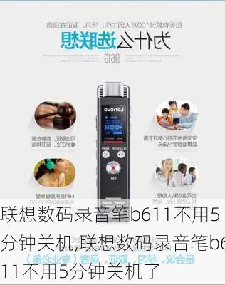 联想数码录音笔b611不用5分钟关机,联想数码录音笔b611不用5分钟关机了