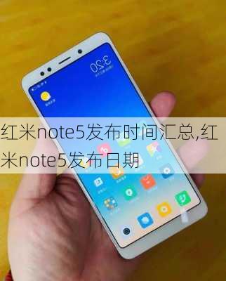 红米note5发布时间汇总,红米note5发布日期