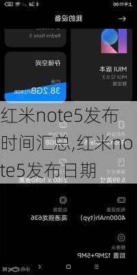 红米note5发布时间汇总,红米note5发布日期