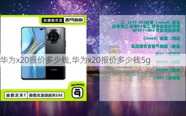 华为x20报价多少钱,华为x20报价多少钱5g