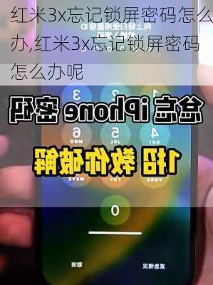 红米3x忘记锁屏密码怎么办,红米3x忘记锁屏密码怎么办呢