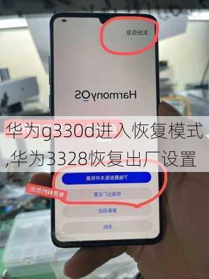 华为g330d进入恢复模式,华为3328恢复出厂设置