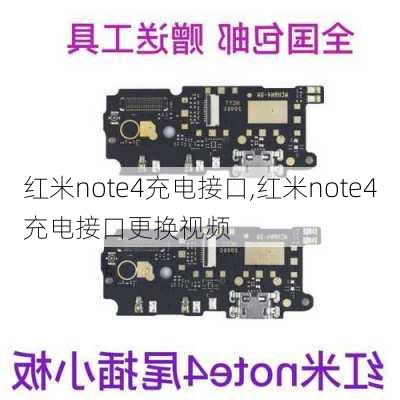 红米note4充电接口,红米note4充电接口更换视频