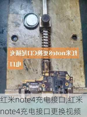 红米note4充电接口,红米note4充电接口更换视频