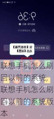 联想手机怎么刷回以前的系统,联想手机怎么刷回以前的系统版本