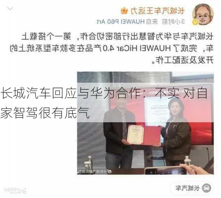 长城汽车回应与华为合作：不实 对自家智驾很有底气