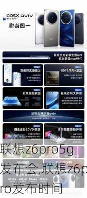 联想z6pro5g发布会,联想z6pro发布时间