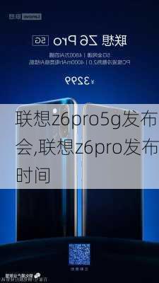 联想z6pro5g发布会,联想z6pro发布时间