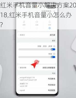红米手机音量小解决方案2018,红米手机音量小怎么办?