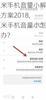 红米手机音量小解决方案2018,红米手机音量小怎么办?