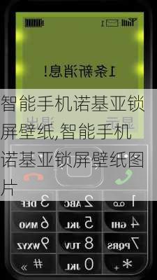 智能手机诺基亚锁屏壁纸,智能手机诺基亚锁屏壁纸图片