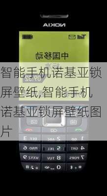 智能手机诺基亚锁屏壁纸,智能手机诺基亚锁屏壁纸图片