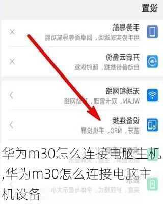 华为m30怎么连接电脑主机,华为m30怎么连接电脑主机设备
