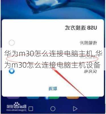 华为m30怎么连接电脑主机,华为m30怎么连接电脑主机设备