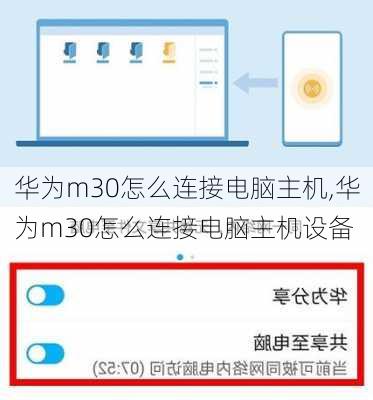 华为m30怎么连接电脑主机,华为m30怎么连接电脑主机设备