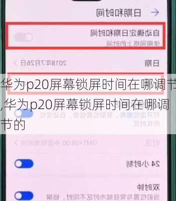 华为p20屏幕锁屏时间在哪调节,华为p20屏幕锁屏时间在哪调节的