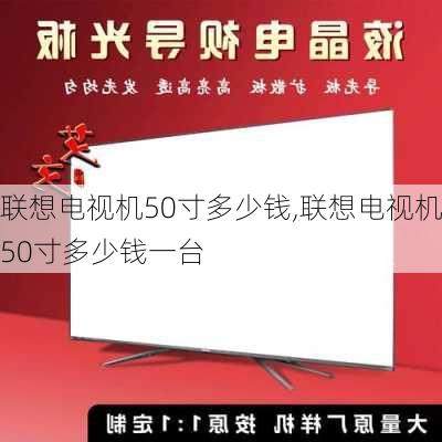 联想电视机50寸多少钱,联想电视机50寸多少钱一台