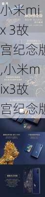 小米mix 3故宫纪念版,小米mix3故宫纪念版