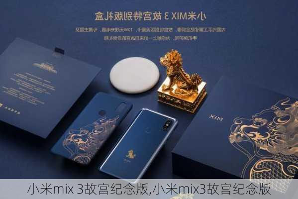 小米mix 3故宫纪念版,小米mix3故宫纪念版