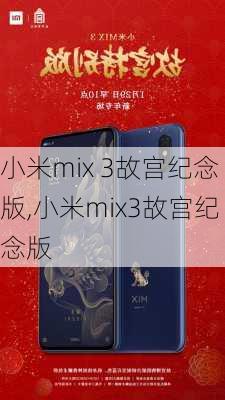 小米mix 3故宫纪念版,小米mix3故宫纪念版