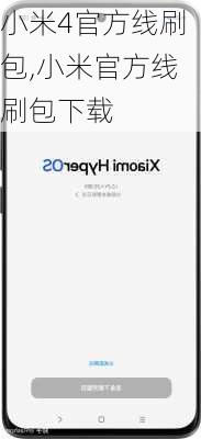 小米4官方线刷包,小米官方线刷包下载