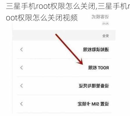三星手机root权限怎么关闭,三星手机root权限怎么关闭视频