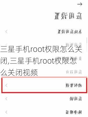 三星手机root权限怎么关闭,三星手机root权限怎么关闭视频