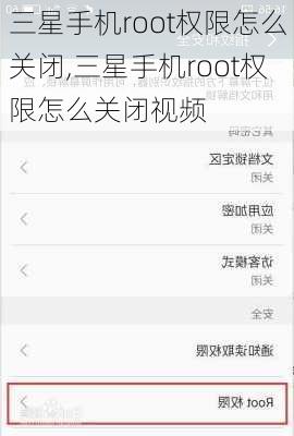 三星手机root权限怎么关闭,三星手机root权限怎么关闭视频
