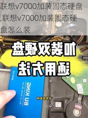 联想v7000加装固态硬盘,联想v7000加装固态硬盘怎么装