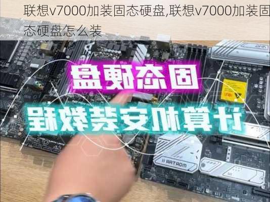 联想v7000加装固态硬盘,联想v7000加装固态硬盘怎么装