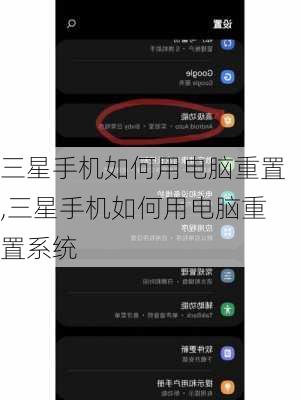 三星手机如何用电脑重置,三星手机如何用电脑重置系统