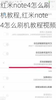 红米note4怎么刷机教程,红米note4怎么刷机教程视频