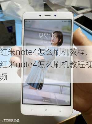 红米note4怎么刷机教程,红米note4怎么刷机教程视频