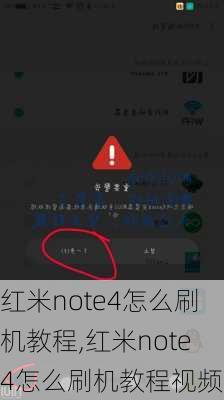 红米note4怎么刷机教程,红米note4怎么刷机教程视频