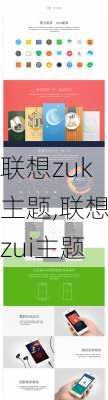 联想zuk主题,联想zui主题