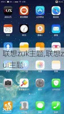 联想zuk主题,联想zui主题