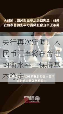 央行再次定调！人民币汇率将在合理均衡水平上保持基本稳定