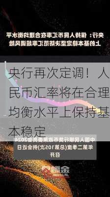 央行再次定调！人民币汇率将在合理均衡水平上保持基本稳定