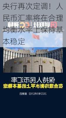 央行再次定调！人民币汇率将在合理均衡水平上保持基本稳定