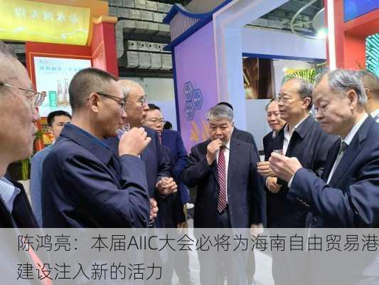 陈鸿亮：本届AIIC大会必将为海南自由贸易港建设注入新的活力