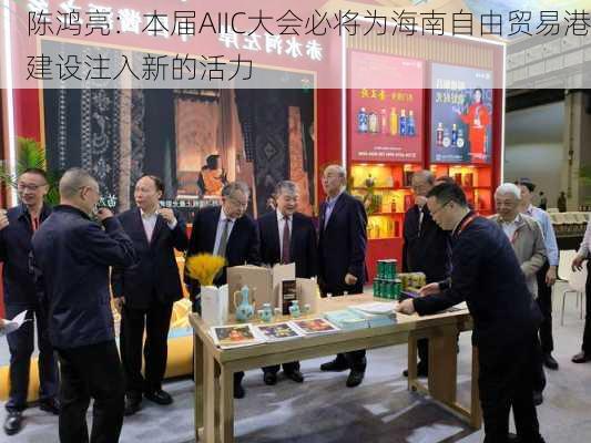 陈鸿亮：本届AIIC大会必将为海南自由贸易港建设注入新的活力