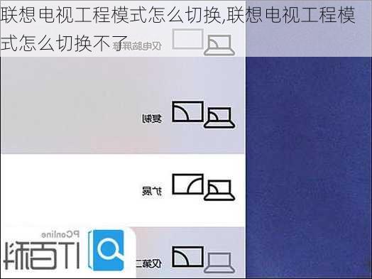 联想电视工程模式怎么切换,联想电视工程模式怎么切换不了