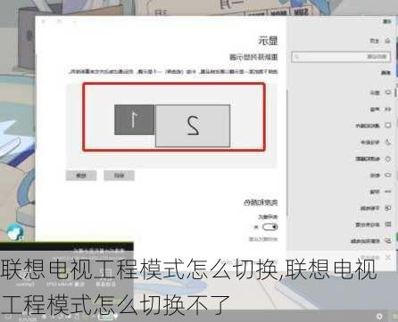 联想电视工程模式怎么切换,联想电视工程模式怎么切换不了