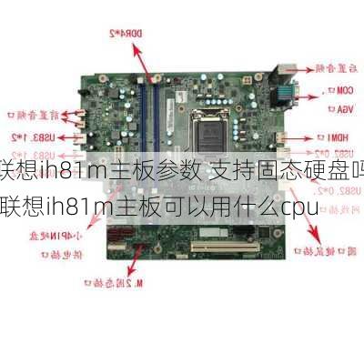 联想ih81m主板参数 支持固态硬盘吗,联想ih81m主板可以用什么cpu