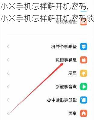 小米手机怎样解开机密码,小米手机怎样解开机密码锁