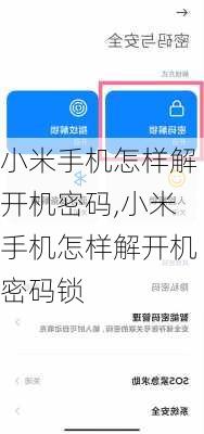 小米手机怎样解开机密码,小米手机怎样解开机密码锁