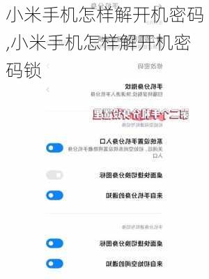 小米手机怎样解开机密码,小米手机怎样解开机密码锁