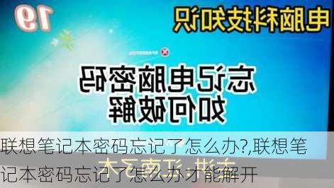 联想笔记本密码忘记了怎么办?,联想笔记本密码忘记了怎么办才能解开