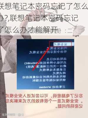 联想笔记本密码忘记了怎么办?,联想笔记本密码忘记了怎么办才能解开